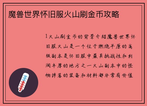 魔兽世界怀旧服火山刷金币攻略