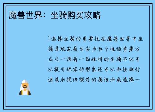 魔兽世界：坐骑购买攻略