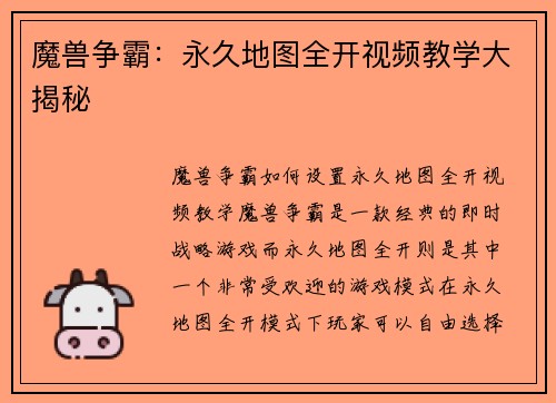 魔兽争霸：永久地图全开视频教学大揭秘