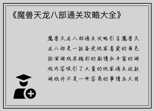 《魔兽天龙八部通关攻略大全》