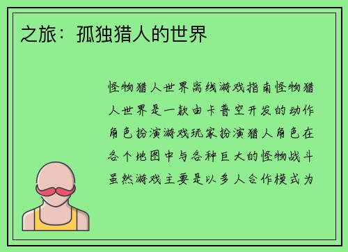 之旅：孤独猎人的世界