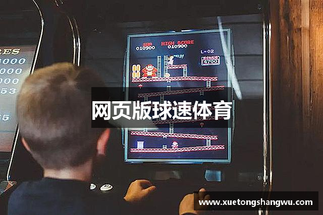 网页版球速体育